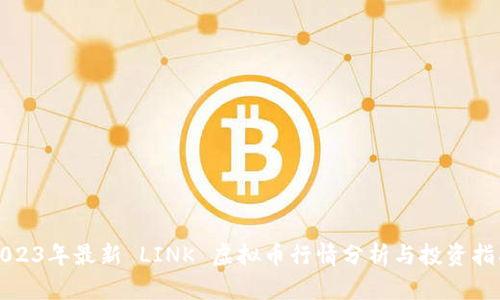 2023年最新 LINK 虚拟币行情分析与投资指南