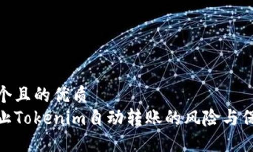 思考一个且的优质
如何防止Tokenim自动转账的风险与保护措施