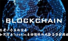 思考一个且的优质如何防止Tokenim自动转账的风险