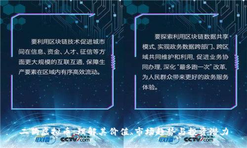 二狗虚拟币:理解其价值、市场趋势与投资潜力