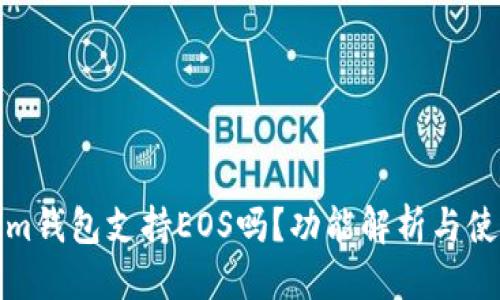 优质
Tokenim钱包支持EOS吗?功能解析与使用指南