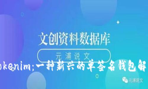 Tokenim:一种新兴的单签名钱包解析