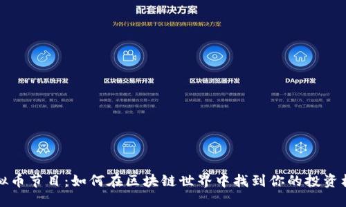 虚拟币节目:如何在区块链世界中找到你的投资机会