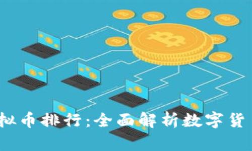 2023年虚拟币排行:全面解析数字货币市场趋势