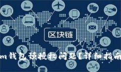如何解决Tokenim钱包预授权问题？详细指南与常见