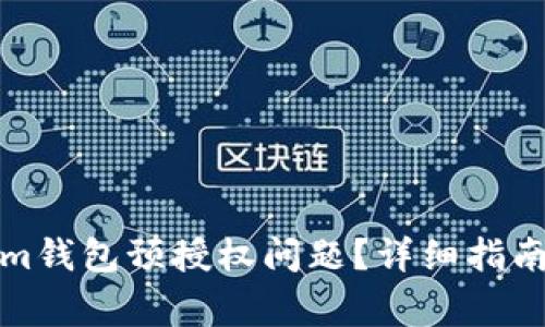 如何解决Tokenim钱包预授权问题?详细指南与常见问题解答