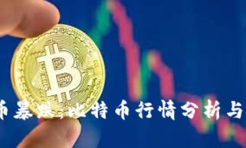 2023年虚拟币暴跌:比特币行情分析与投资应对策略