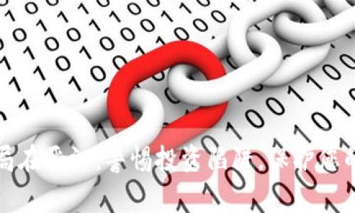 虚拟币骗局在晋江:警惕投资陷阱,保护您的财产安全