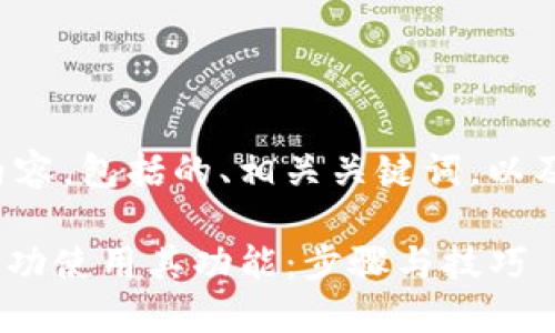 以下是满足您需求的内容,包括的、相关关键词,以及六个详细分析的问题。
如何导入Tokenim并成功使用其功能:步骤与技巧