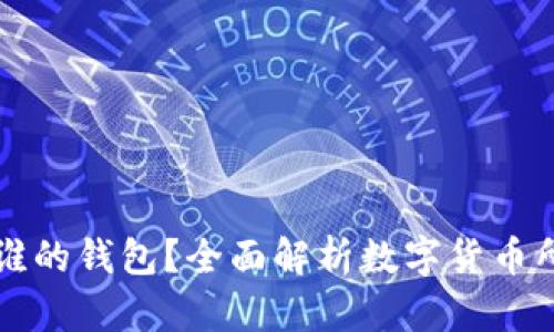 虚拟币属于谁的钱包?全面解析数字货币所有权与管理
