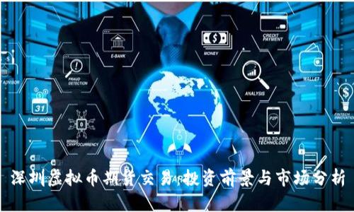 深圳虚拟币期货交易:投资前景与市场分析
