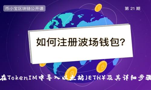 如何在TokenIM中导入以太坊(ETH)及其详细步骤解析