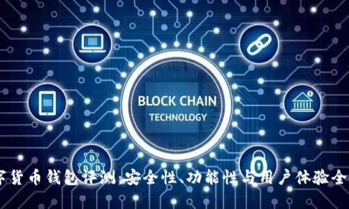 IM数字货币钱包评测:安全性、功能性与用户体验全面解析
