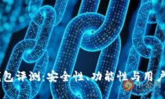 IM数字货币钱包评测：安全性、功能性与用户体验