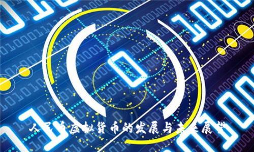 人民币虚拟货币的发展与未来展望