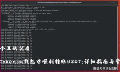 思考一个且的优质如何在Tokenim钱包中顺利转账