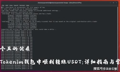 思考一个且的优质
如何在Tokenim钱包中顺利转账USDT:详细指南与常见问题