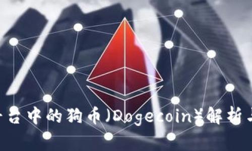 Tokenim平台中的狗币(Dogecoin)解析与投资机遇