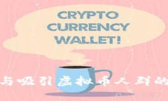 : 如何辨识与吸引虚拟币人群的多样化需求