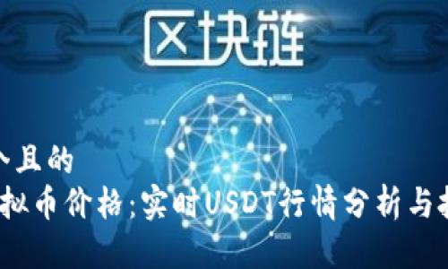思考一个且的
今日虚拟币价格:实时USDT行情分析与投资策略