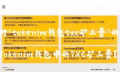 以下是针对“tokenim钱包txc矿工费”的和关键词。