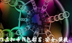 2023年最佳虚拟币钱包推荐：安全、便捷、高效的