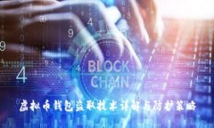 虚拟币钱包盗取技术详解与防护策略