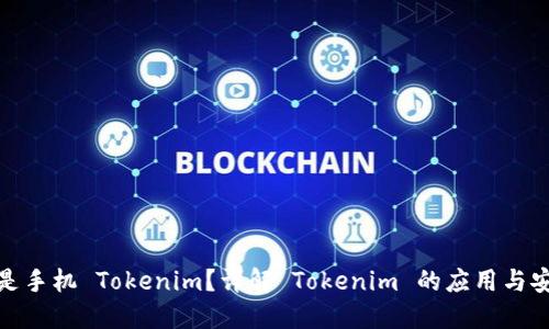 什么是手机 Tokenim？详解 Tokenim 的应用与安全性