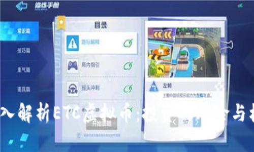 深入解析ETC虚拟币:投资的风险与机遇
