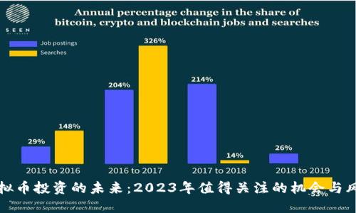 虚拟币投资的未来:2023年值得关注的机会与风险
