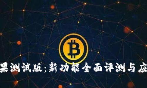思考的优质

Tokenim苹果测试版：新功能全面评测与应用体验解析