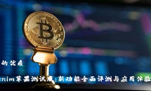 思考的优质

Tokenim苹果测试版：新功能全面评测与应用体验解析