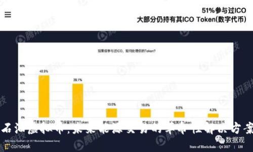 石油虚拟币:未来能源交易的革命性解决方案