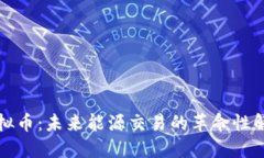 石油虚拟币：未来能源交易的革命性解决方案