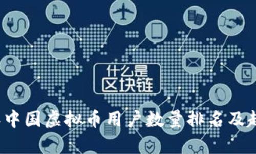 2023年中国虚拟币用户数量排名及趋势分析