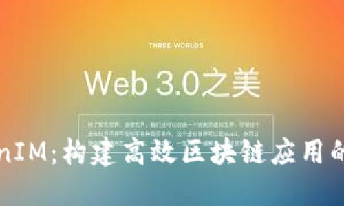 掌握TokenIM：构建高效区块链应用的最佳选择