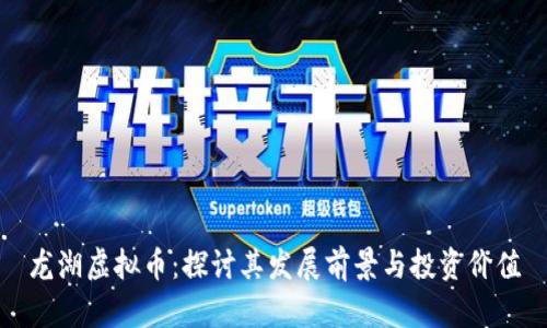 龙湖虚拟币：探讨其发展前景与投资价值
