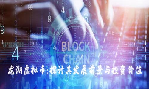 龙湖虚拟币：探讨其发展前景与投资价值