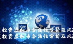 :程序员投资虚拟币合法性分析及风险应对程序员