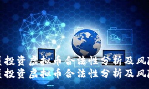:
程序员投资虚拟币合法性分析及风险应对
程序员投资虚拟币合法性分析及风险应对