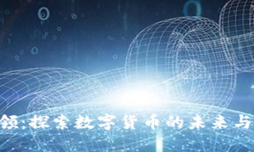 Tokenim领：探索数字货币的未来与投资机会