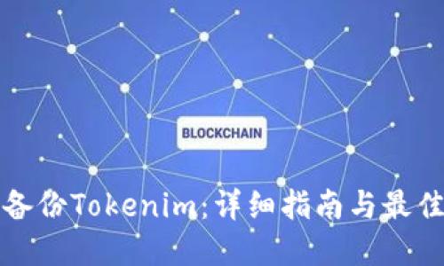 如何备份Tokenim：详细指南与最佳实践