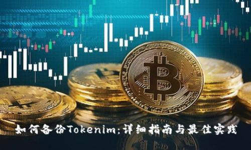 如何备份Tokenim：详细指南与最佳实践