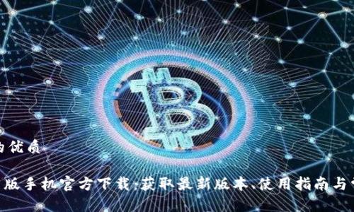 思考一个且的优质

Tokenim安卓版手机官方下载：获取最新版本、使用指南与常见问题解答