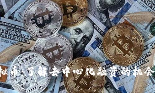 DFT虚拟币：了解去中心化融资的机会与风险