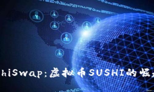 深入了解SushiSwap：虚拟币SUSHI的崛起与未来发展
