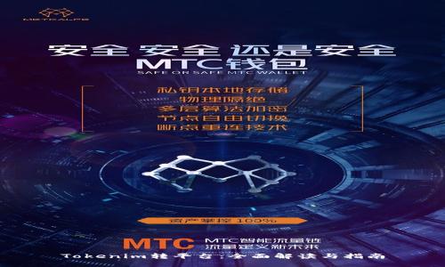 Tokenim转平台：全面解读与指南