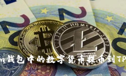 如何将Tokenim钱包中的数字货币提币到TP钱包：详细指南
