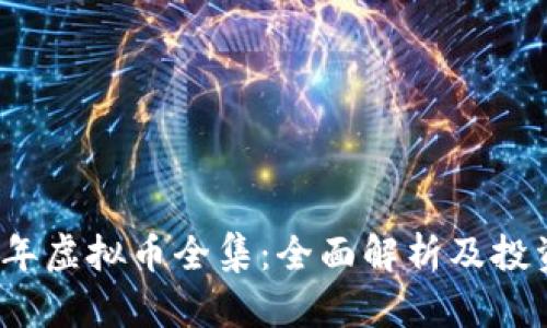 2023年虚拟币全集：全面解析及投资指南