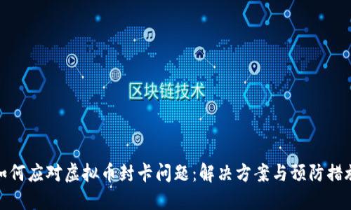 如何应对虚拟币封卡问题：解决方案与预防措施